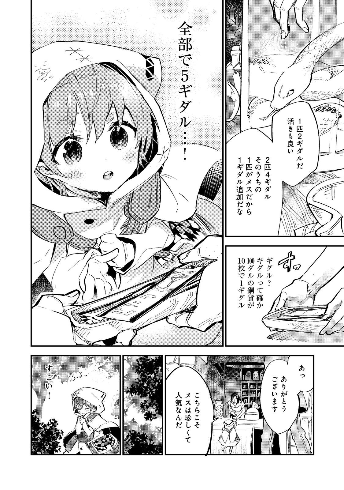 最弱テイマーはゴミ拾いの旅を始めました。 第3.1話 - Page 18