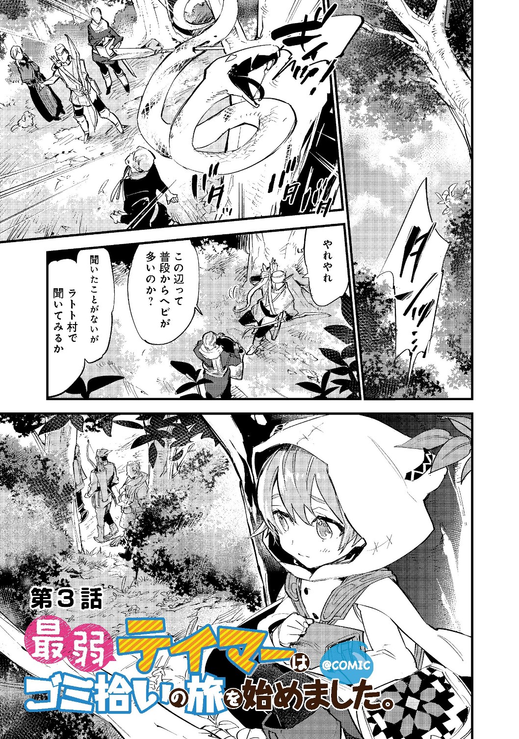 最弱テイマーはゴミ拾いの旅を始めました。@COMIC 第3.1話 - Page 2