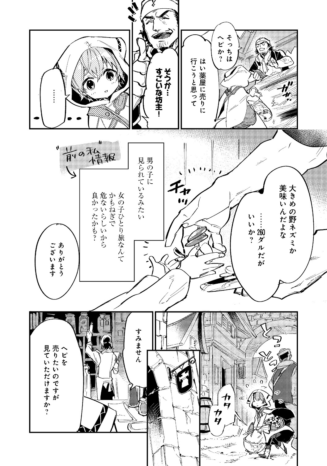 最弱テイマーはゴミ拾いの旅を始めました。@COMIC 第3.1話 - Page 8