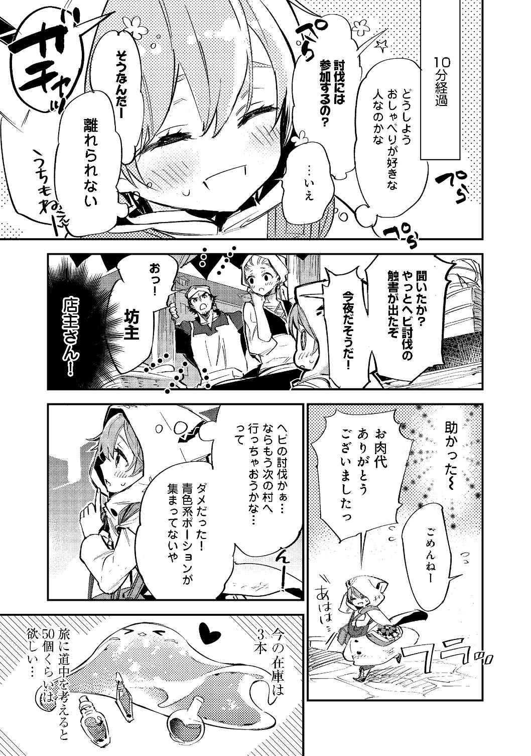 最弱テイマーはゴミ拾いの旅を始めました。@COMIC 第3.2話 - Page 4