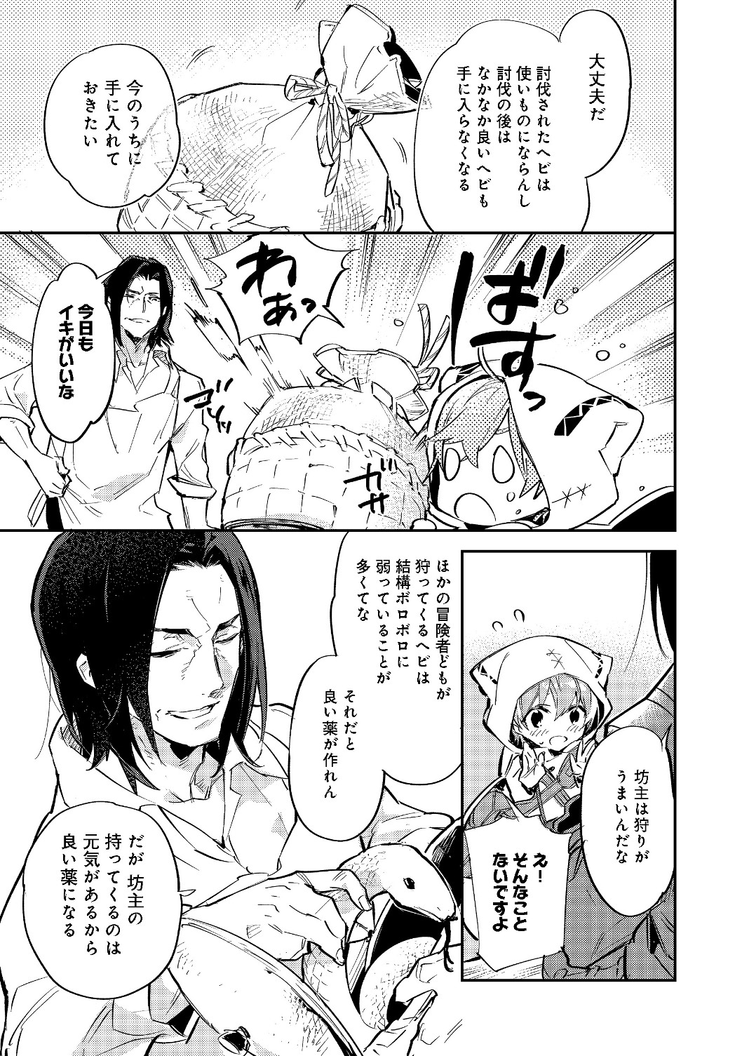 最弱テイマーはゴミ拾いの旅を始めました。@COMIC 第3.2話 - Page 8