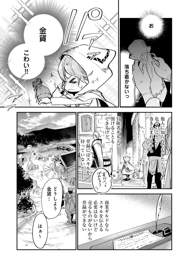 最弱テイマーはゴミ拾いの旅を始めました。@COMIC 第4.1話 - Page 11