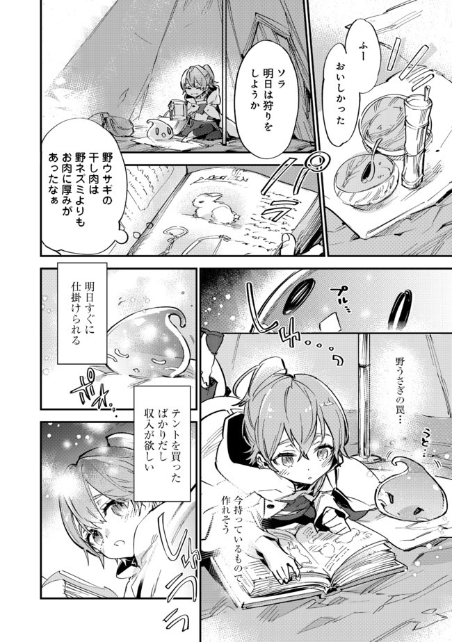 最弱テイマーはゴミ拾いの旅を始めました。@COMIC 第6.2話 - Page 8