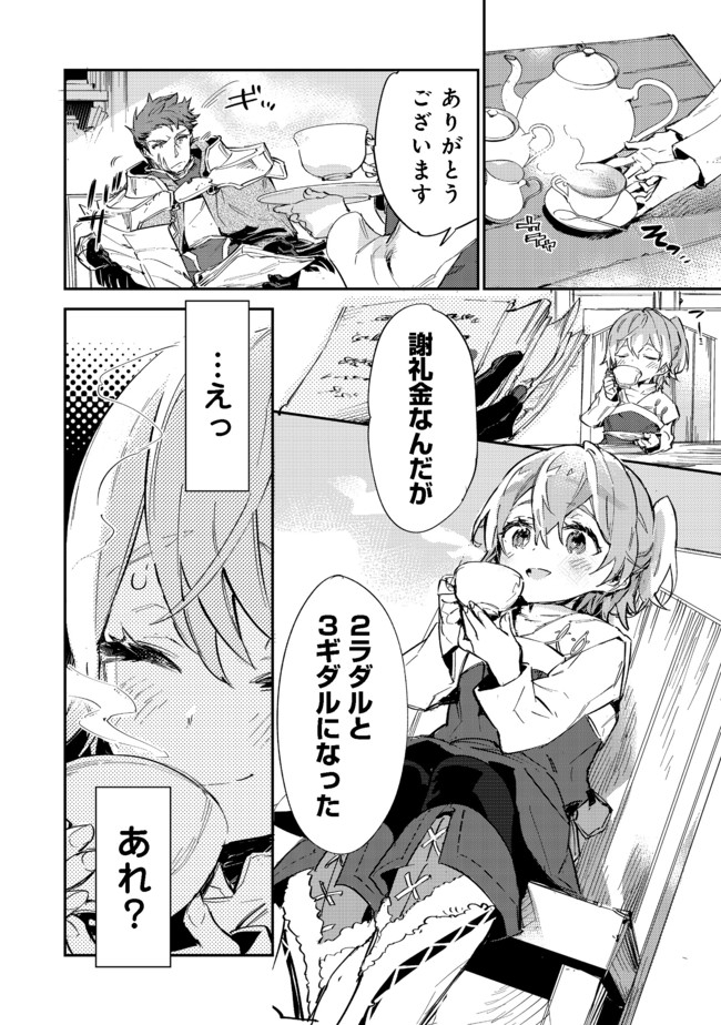 最弱テイマーはゴミ拾いの旅を始めました。@COMIC 第9.1話 - Page 26