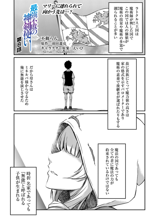 最強不敗の神剣使い 第8話 - Page 2