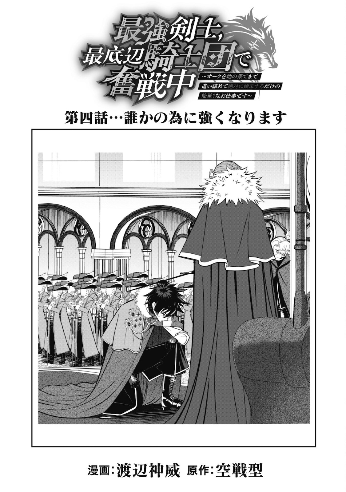 最強剣士、最底辺騎士団で奮戦中～オークを地の果てまで追い詰めて絶対に始末するだけの簡単？なお仕事です～ 第4話 - Page 3