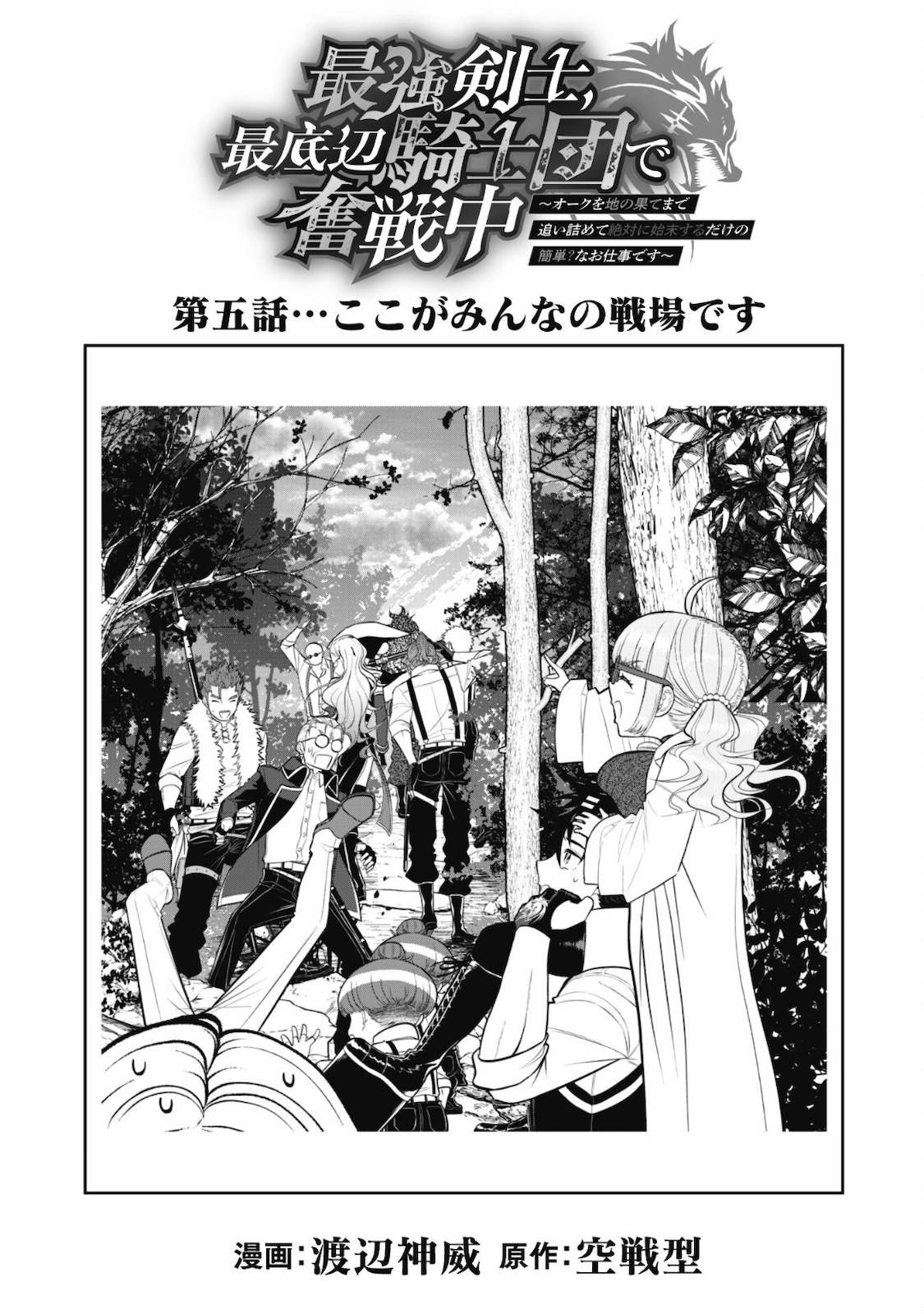 最強剣士、最底辺騎士団で奮戦中～オークを地の果てまで追い詰めて絶対に始末するだけの簡単？なお仕事です～ 第5話 - Page 4