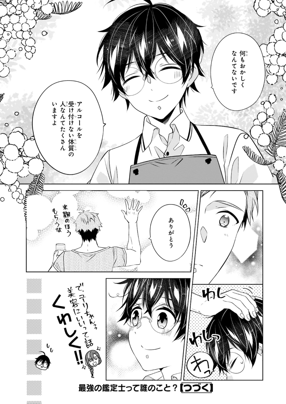 最強の鑑定士って誰のこと? ~満腹ごはんで異世界生活~ 第30話 - Page 24