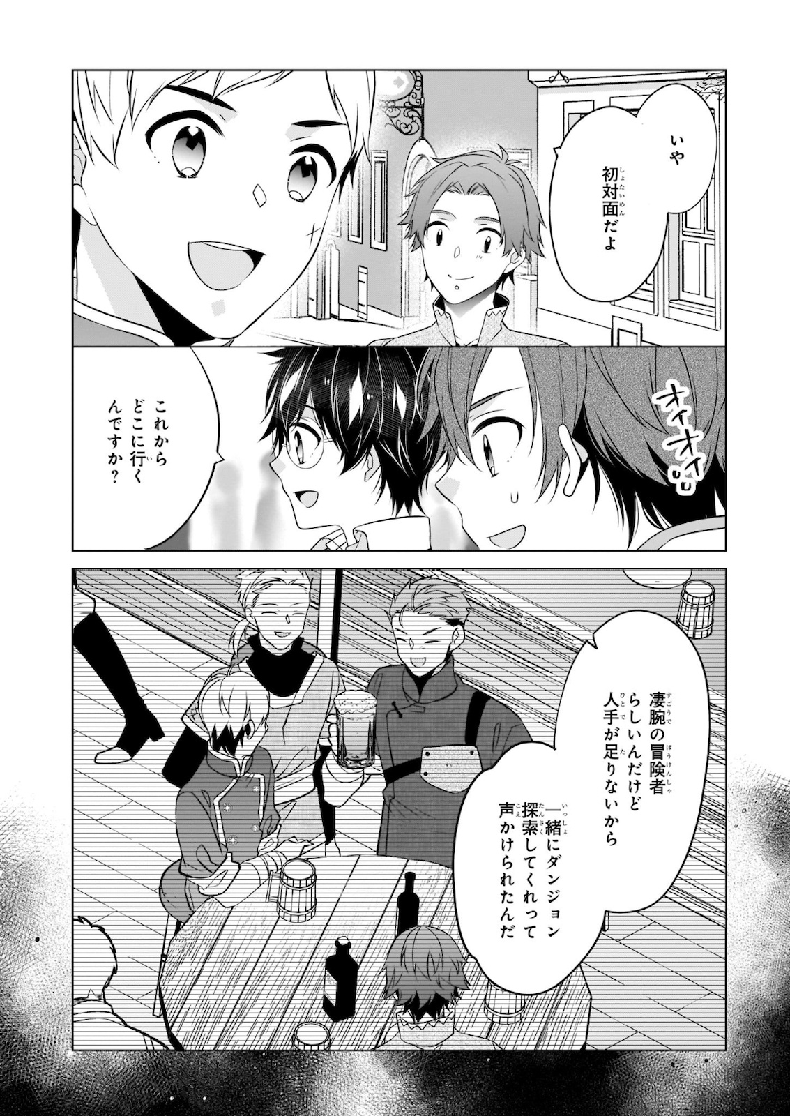 最強の鑑定士って誰のこと? ~満腹ごはんで異世界生活~ 第31話 - Page 8