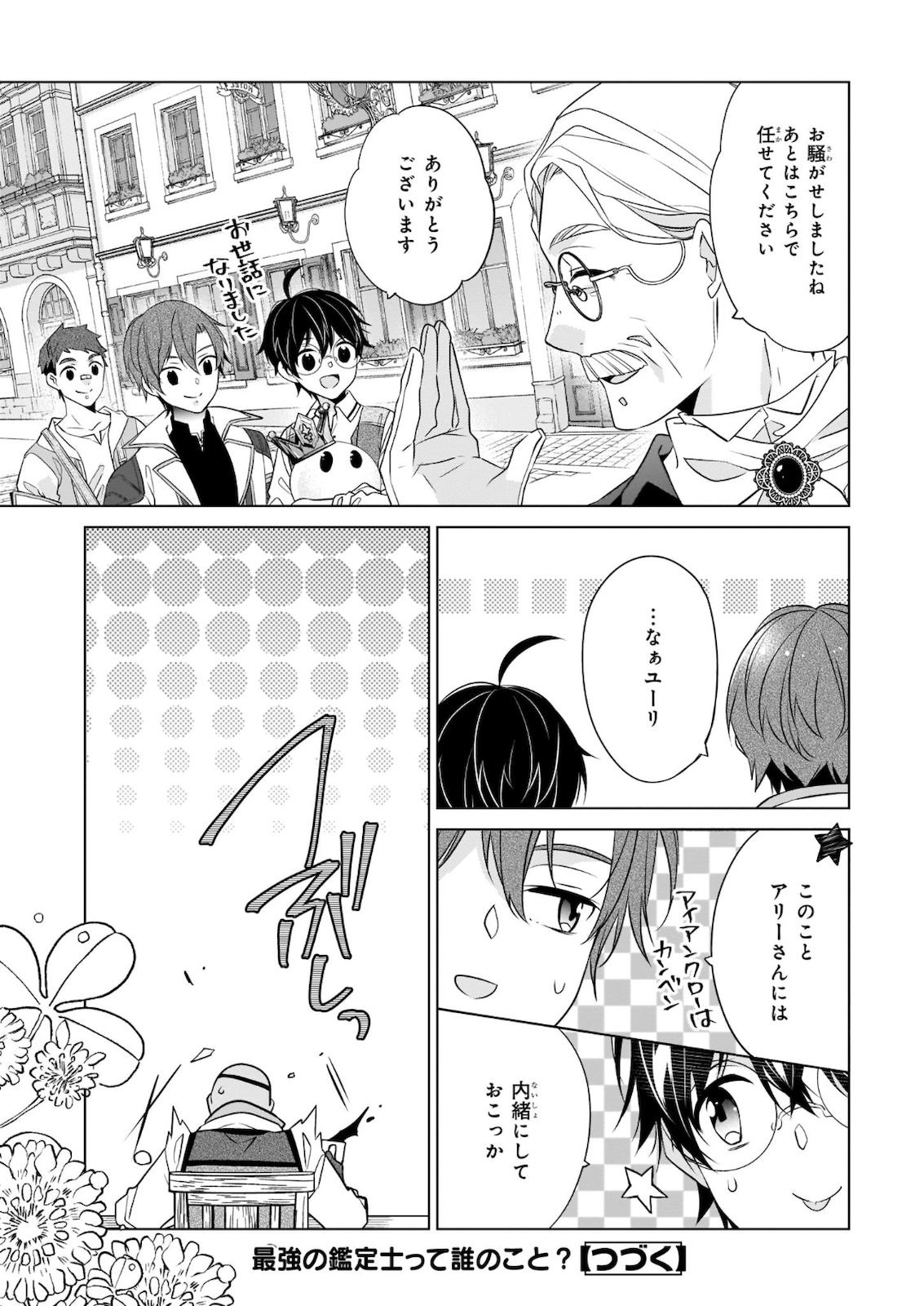 最強の鑑定士って誰のこと? ~満腹ごはんで異世界生活~ 第31話 - Page 24