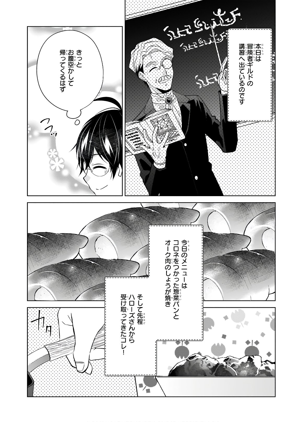 最強の鑑定士って誰のこと? ~満腹ごはんで異世界生活~ 第33話 - Page 5