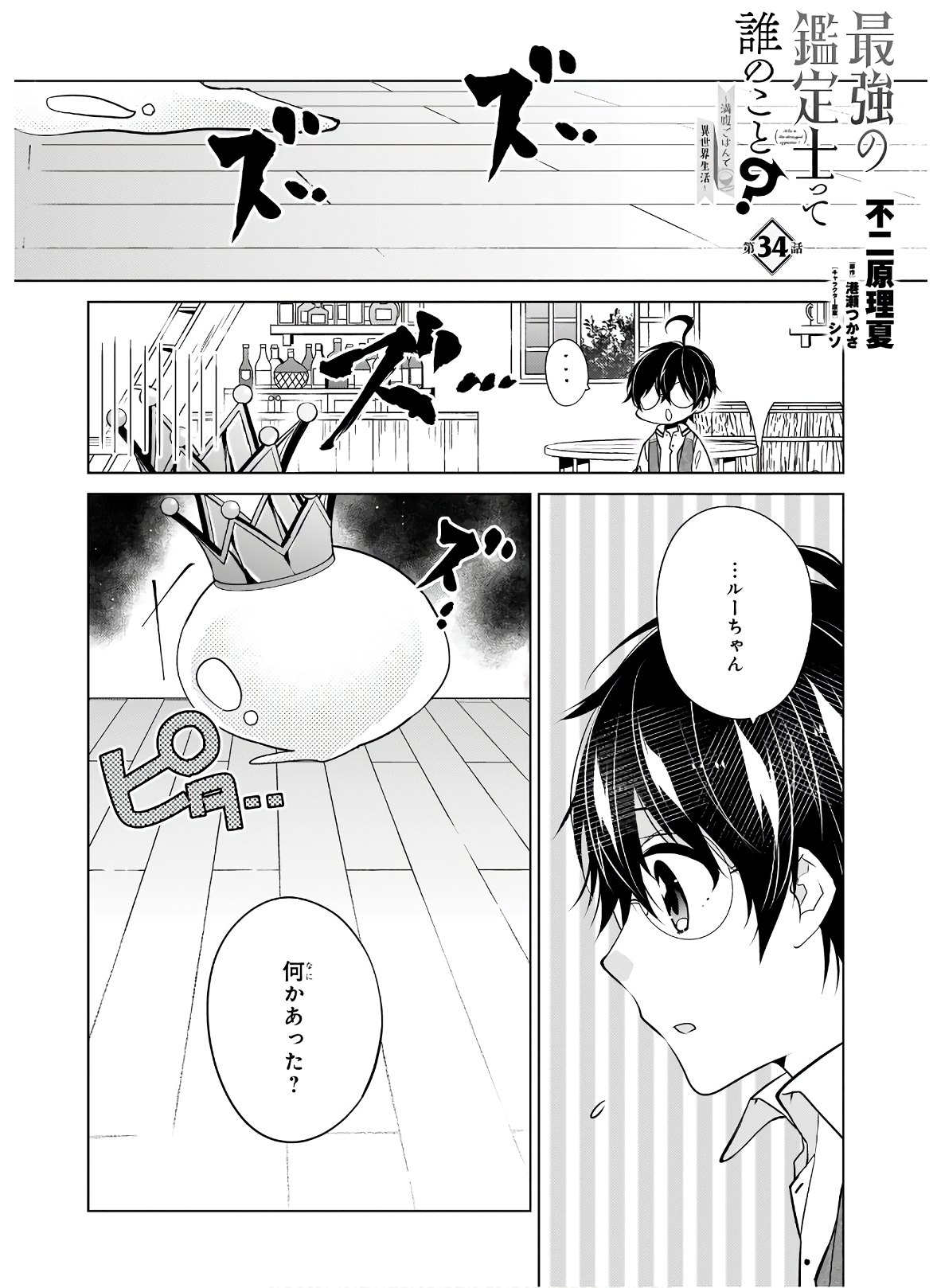 最強の鑑定士って誰のこと? ~満腹ごはんで異世界生活~ 第34話 - Page 1