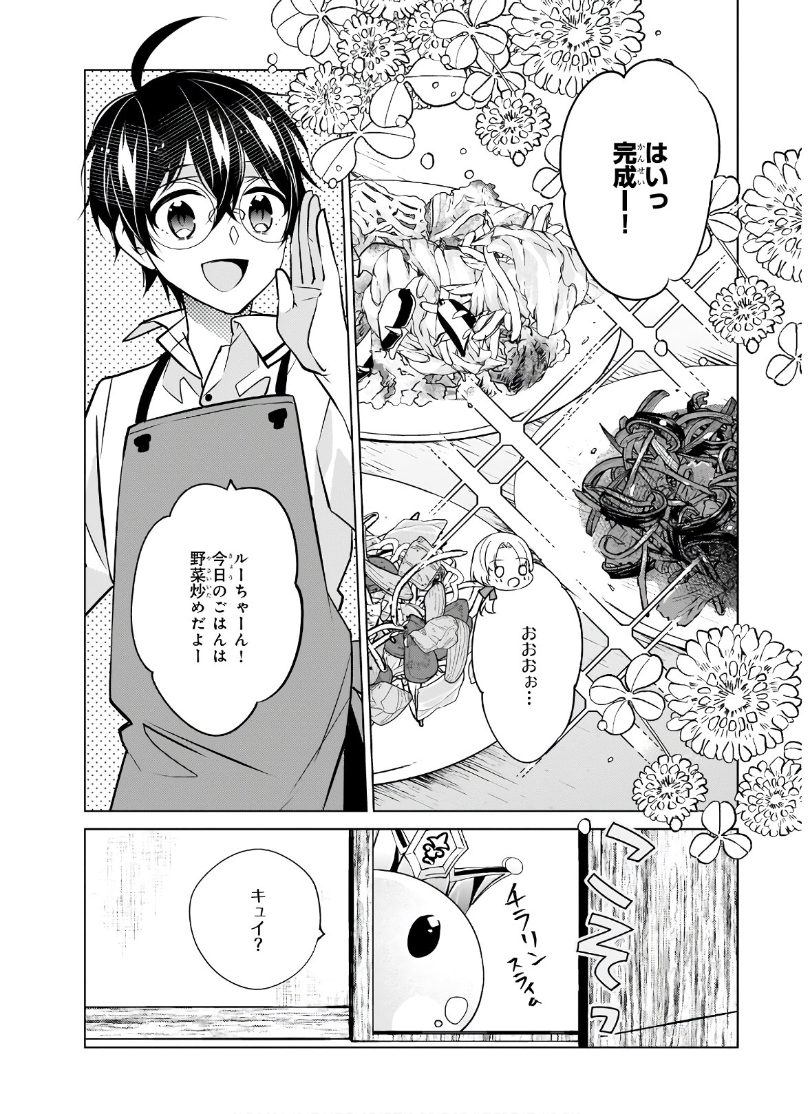 最強の鑑定士って誰のこと? ~満腹ごはんで異世界生活~ 第34話 - Page 18