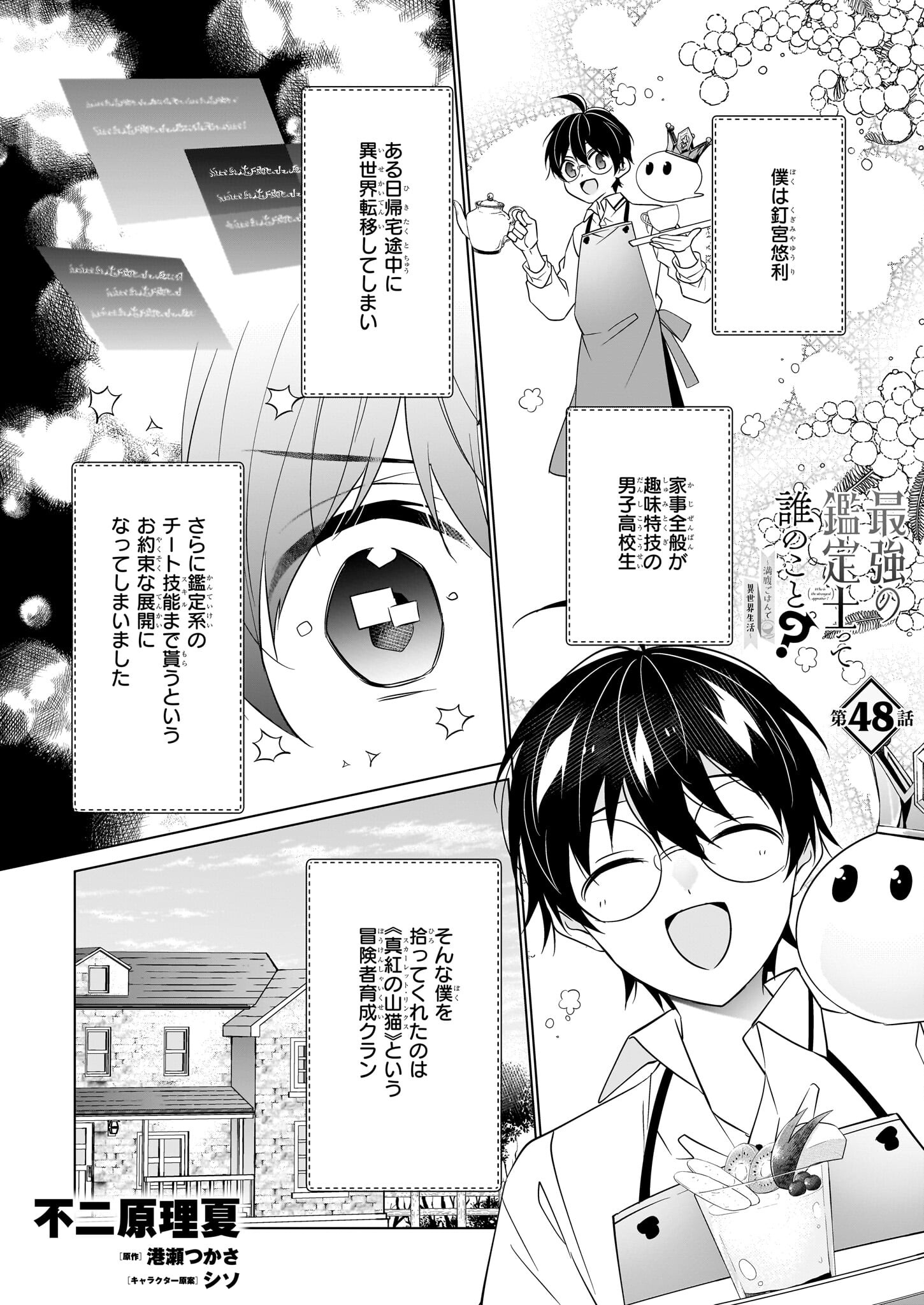 最強の鑑定士って誰のこと? ~満腹ごはんで異世界生活~ 第37話 - Page 1