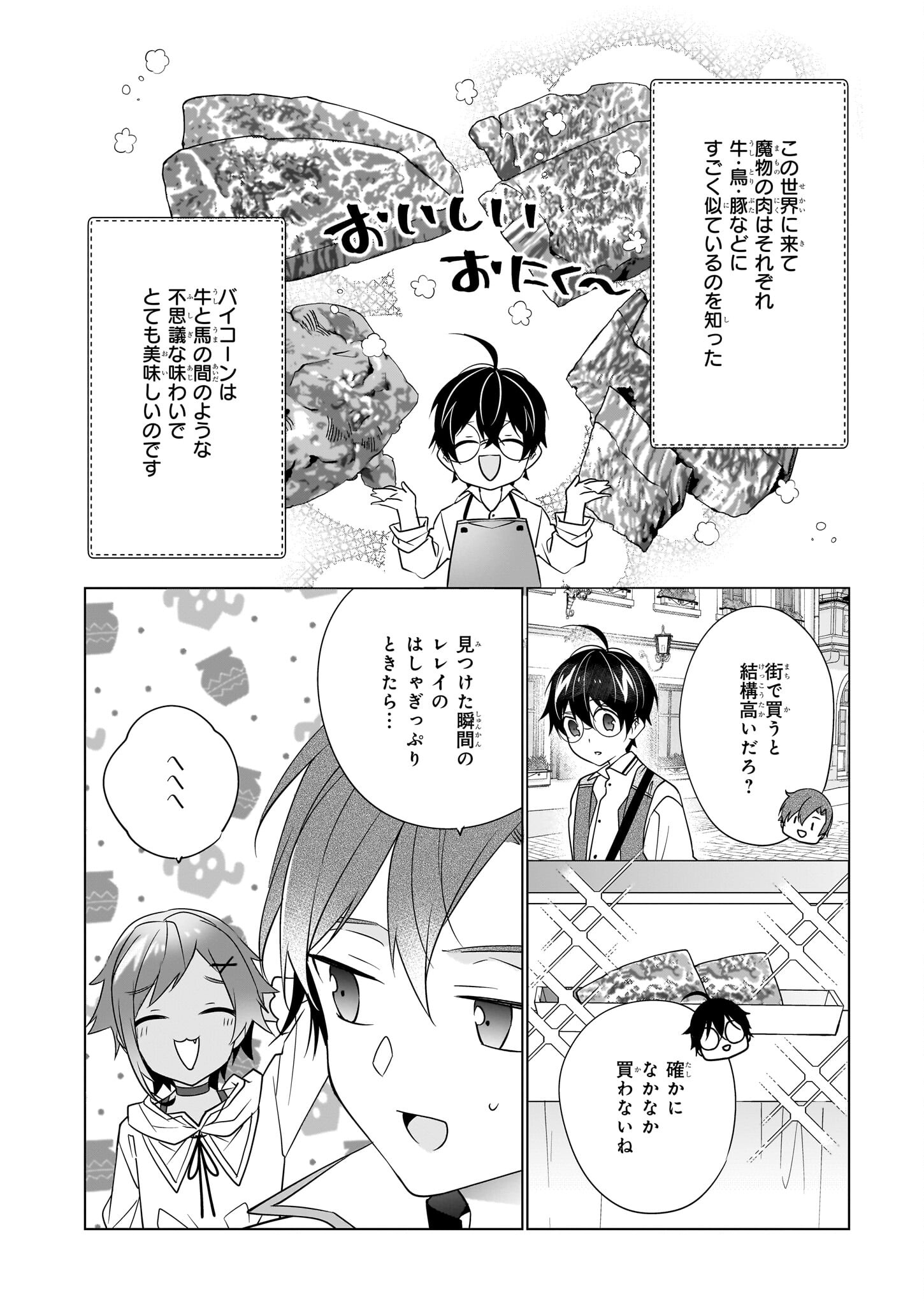 最強の鑑定士って誰のこと? ~満腹ごはんで異世界生活~ 第37話 - Page 6