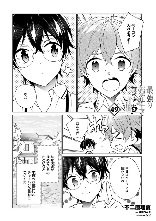 最強の鑑定士って誰のこと? ~満腹ごはんで異世界生活~ 第49話 - Page 1