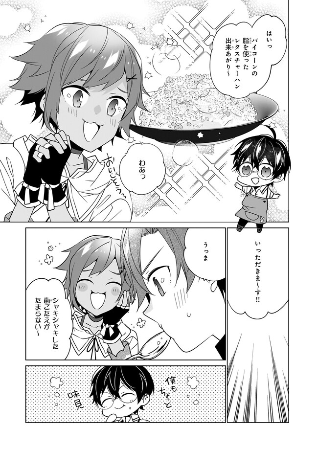 最強の鑑定士って誰のこと? ~満腹ごはんで異世界生活~ 第49話 - Page 21