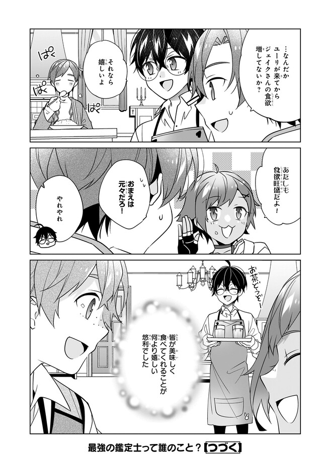 最強の鑑定士って誰のこと? ~満腹ごはんで異世界生活~ 第49話 - Page 24