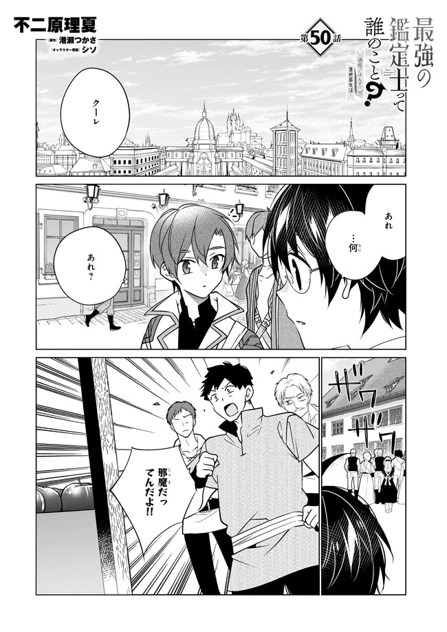 最強の鑑定士って誰のこと? ~満腹ごはんで異世界生活~ 第50話 - Page 1