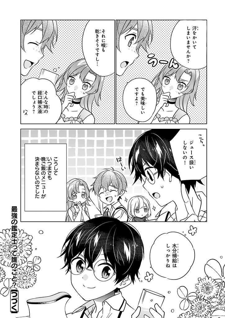 最強の鑑定士って誰のこと? ~満腹ごはんで異世界生活~ 第51話 - Page 24