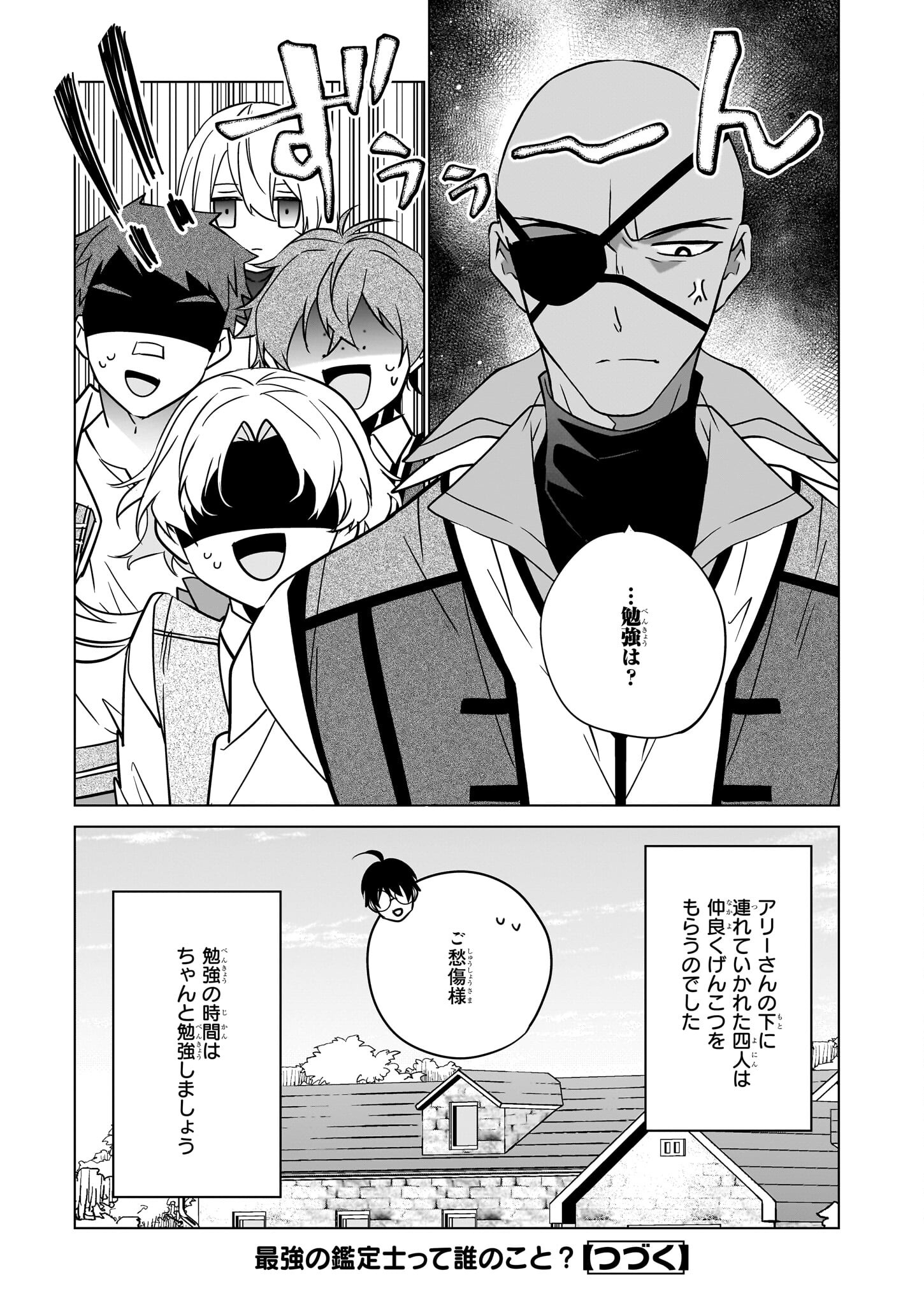 最強の鑑定士って誰のこと? ~満腹ごはんで異世界生活~ 第53話 - Page 25