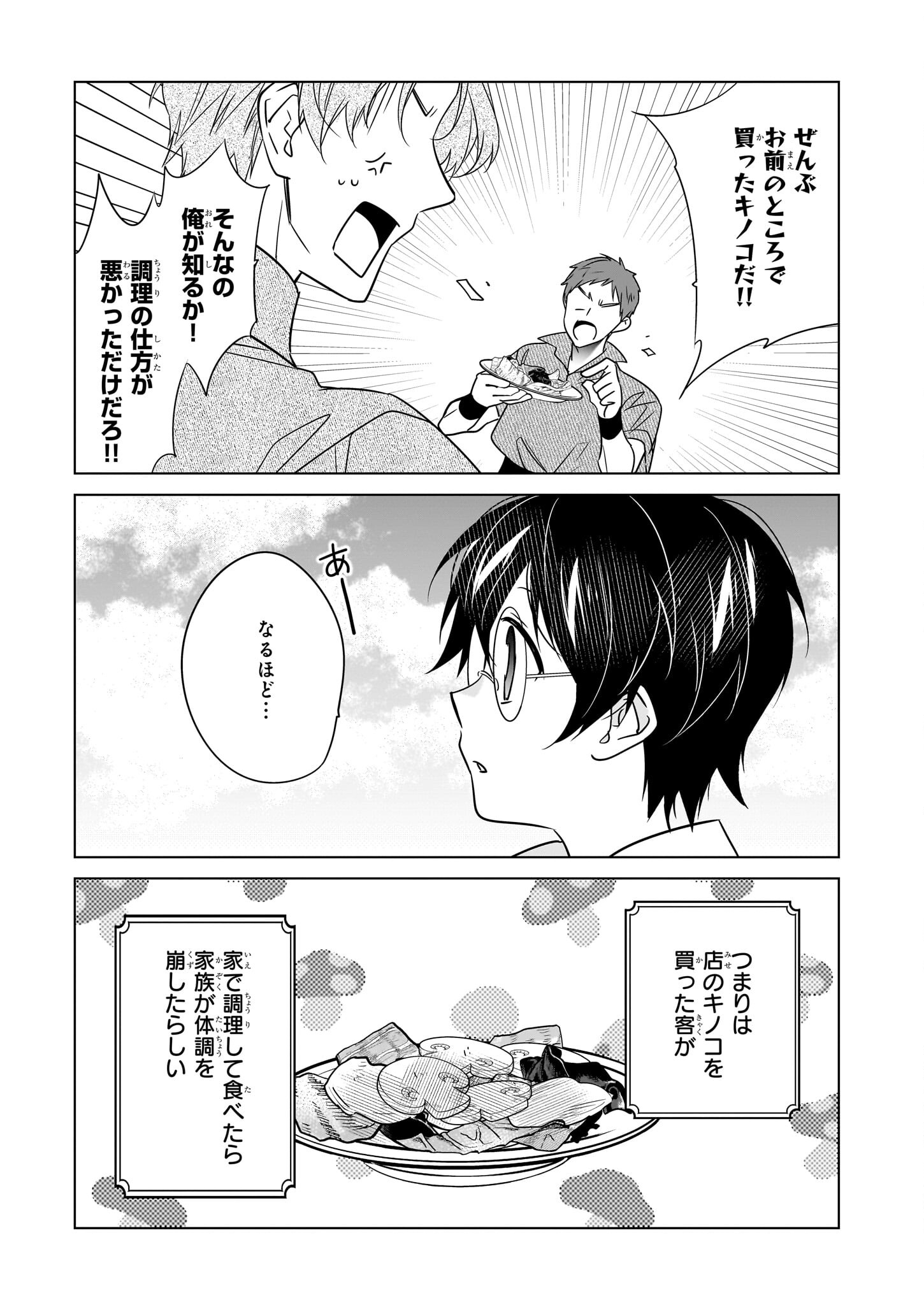 最強の鑑定士って誰のこと? ~満腹ごはんで異世界生活~ 第56話 - Page 9