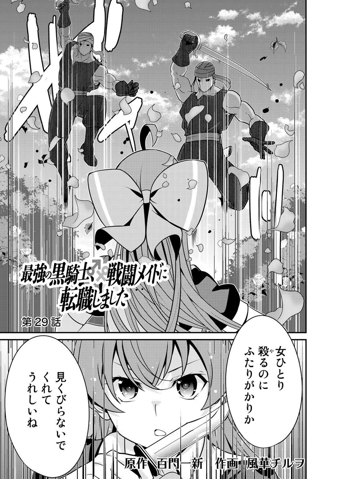 最強の黒騎士、戦闘メイドに転職しました 第29話 - Page 1