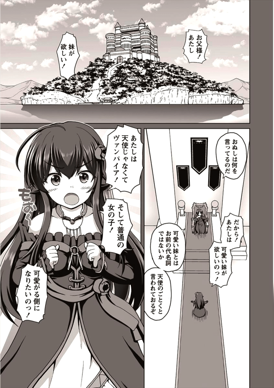 最強の吸血姫は妹が欲しいっ！ 第1話 - Page 8