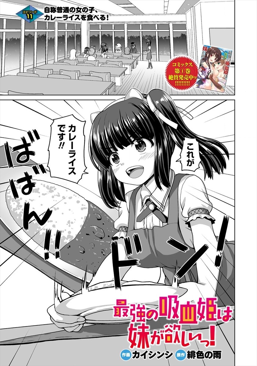 最強の吸血姫は妹が欲しいっ！ 第11話 - Page 1