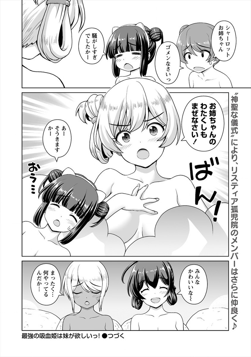 最強の吸血姫は妹が欲しいっ！ 第12.5話 - Page 8