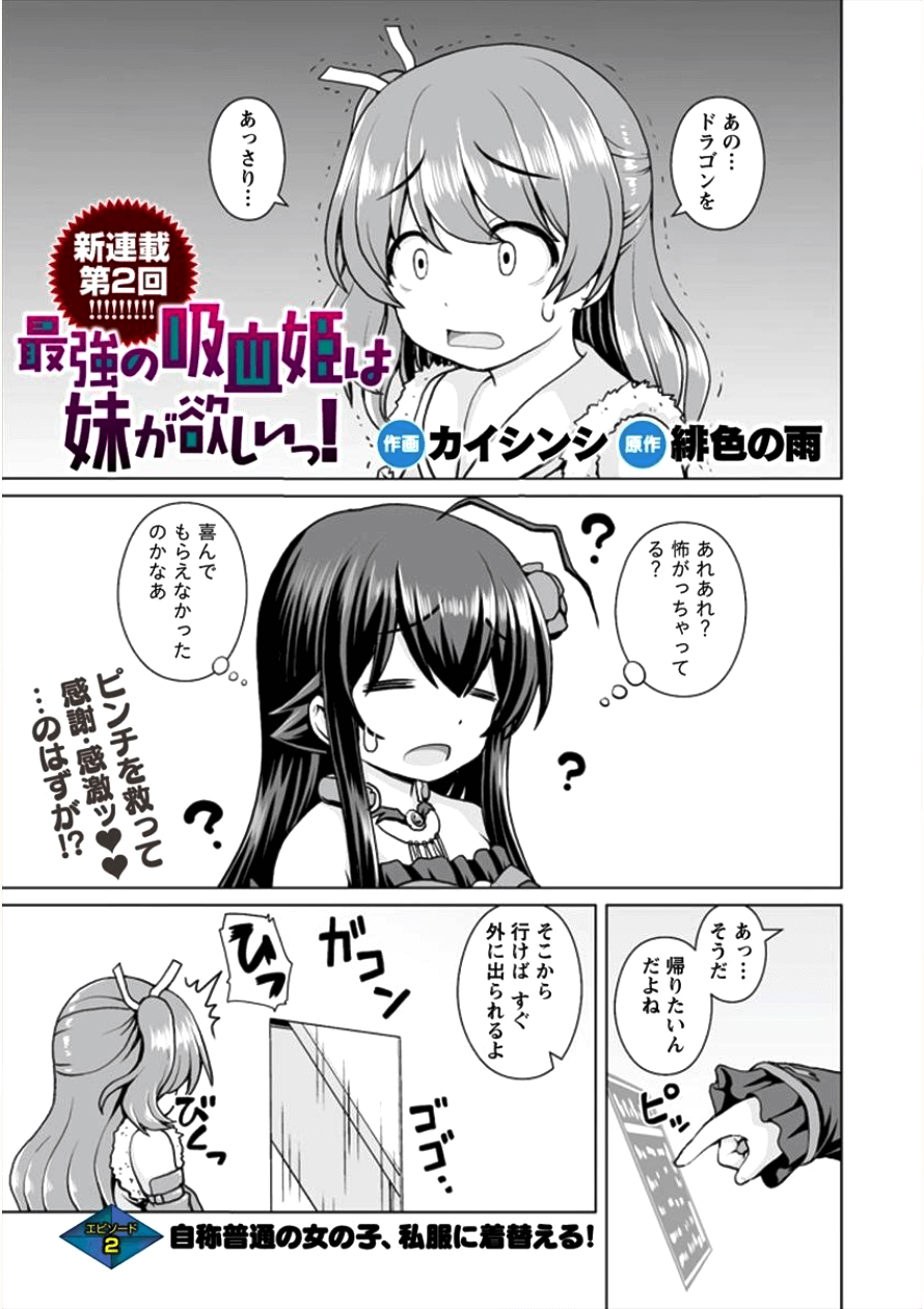 最強の吸血姫は妹が欲しいっ！ 第2話 - Page 2