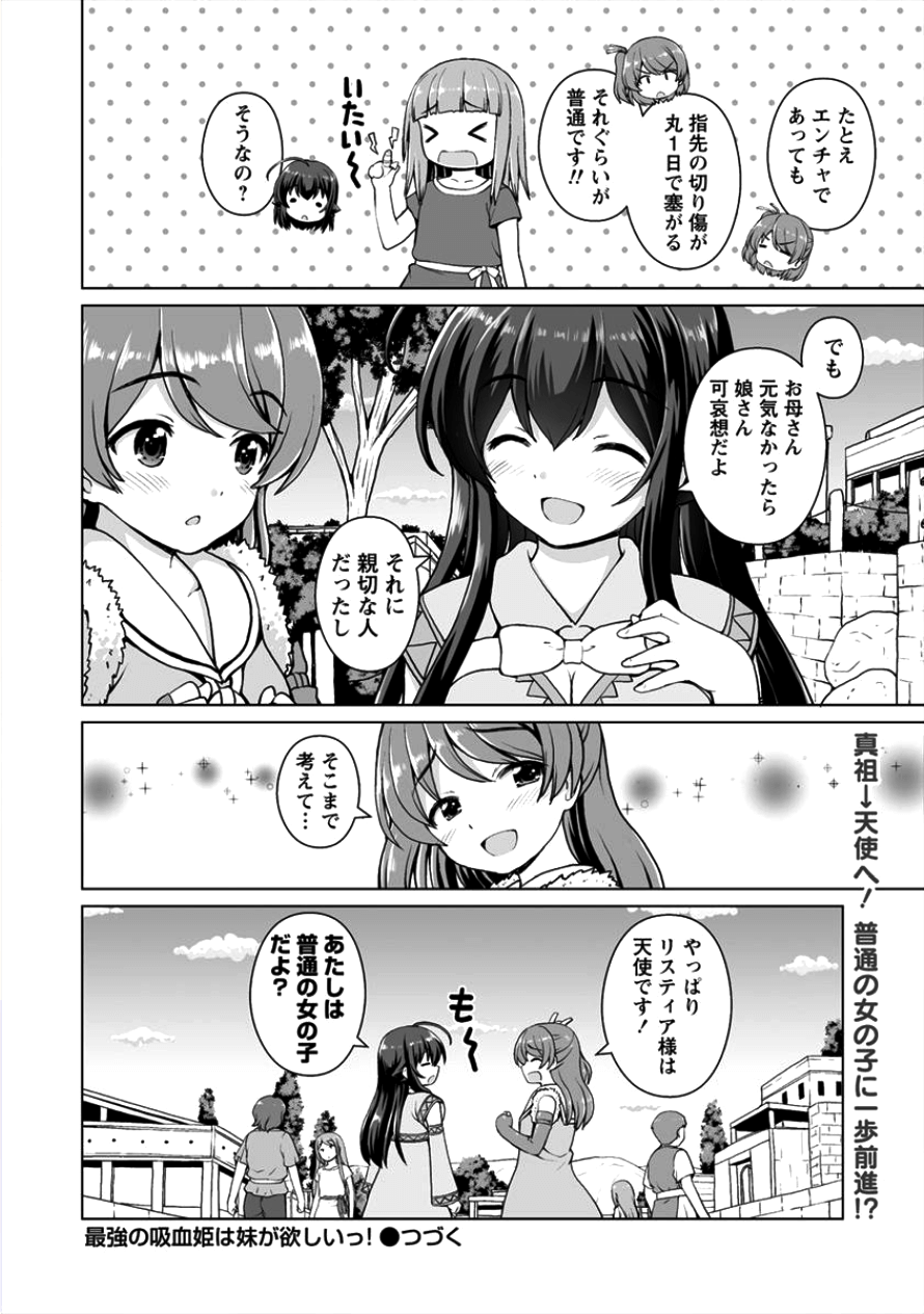 最強の吸血姫は妹が欲しいっ！ 第3話 - Page 25