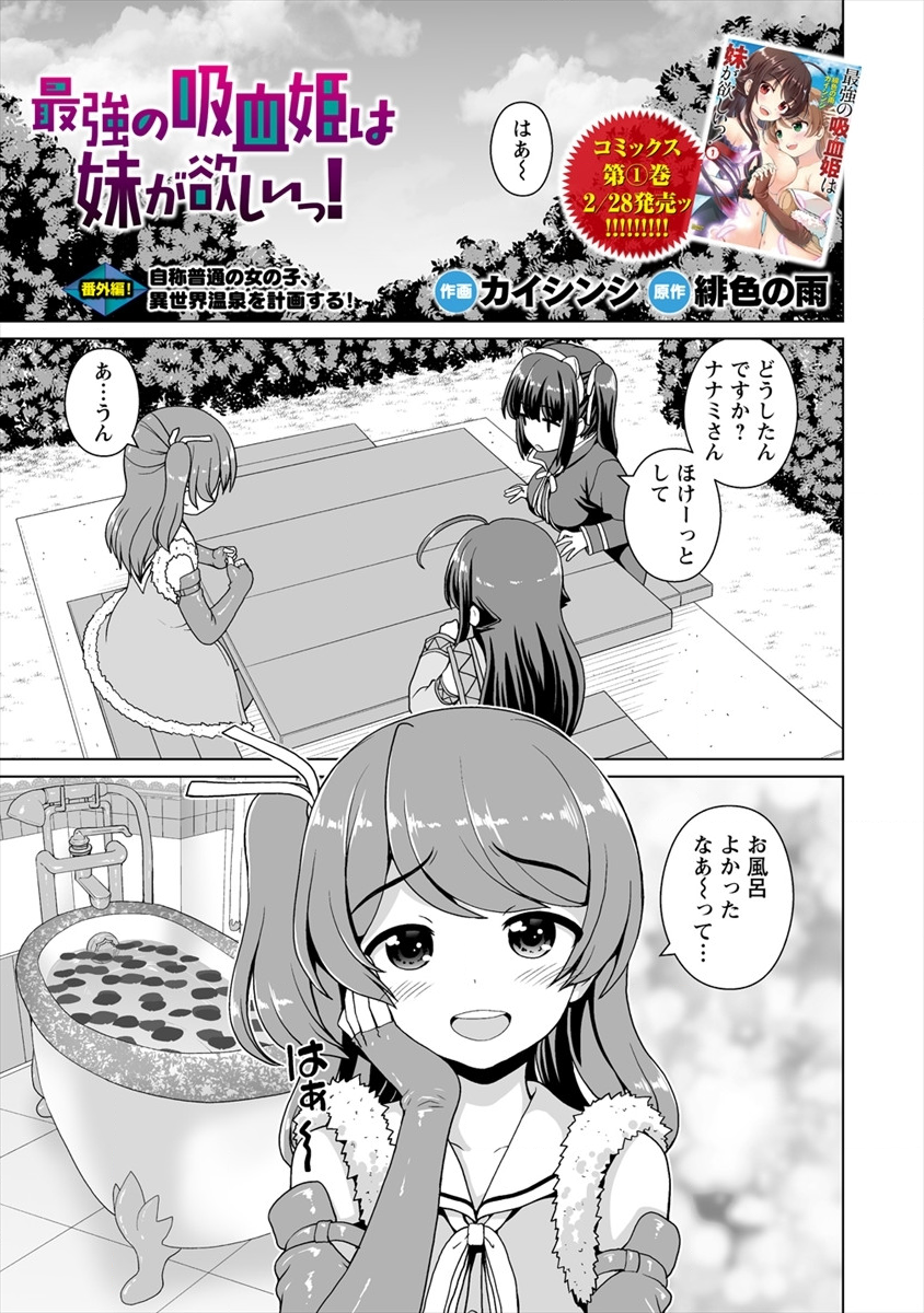 最強の吸血姫は妹が欲しいっ！ 第6.5話 - Page 2