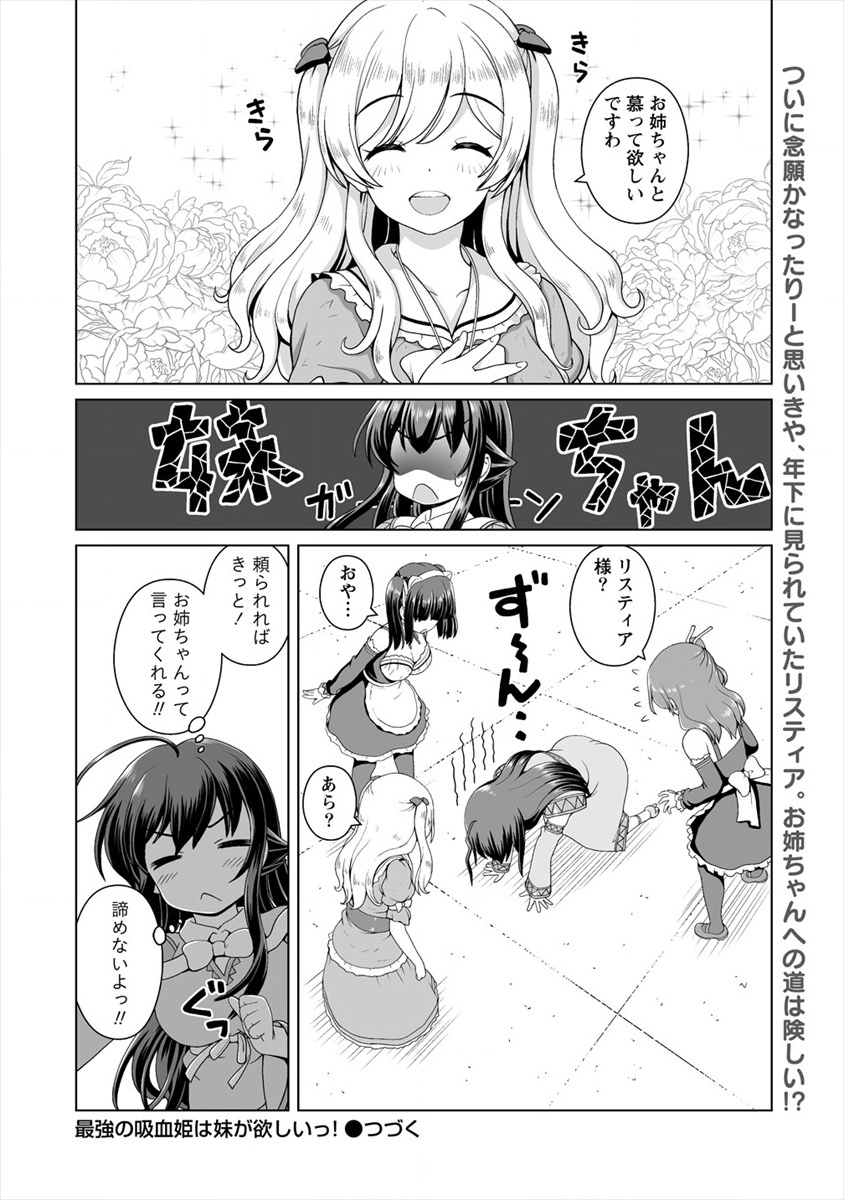 最強の吸血姫は妹が欲しいっ！ 第8話 - Page 24