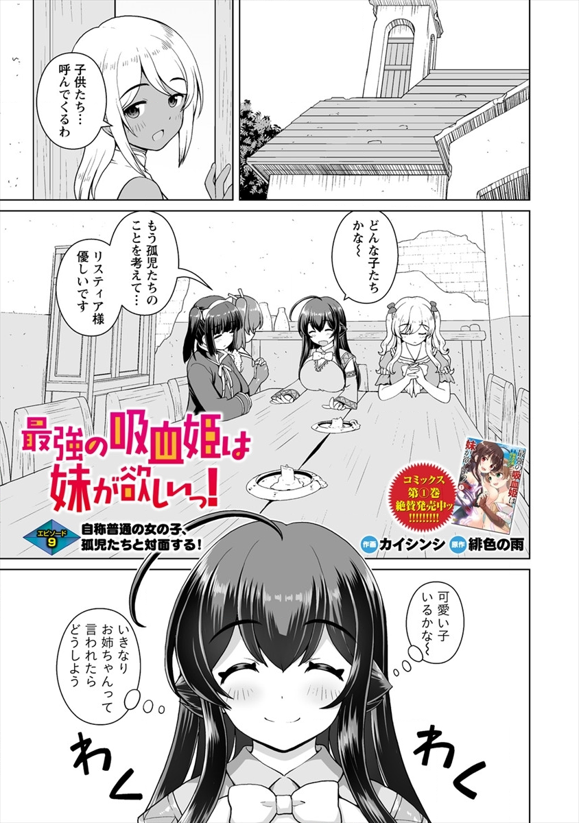 最強の吸血姫は妹が欲しいっ！ 第9話 - Page 2