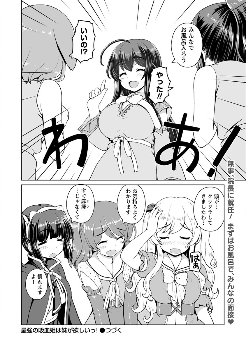 最強の吸血姫は妹が欲しいっ！ 第9話 - Page 24