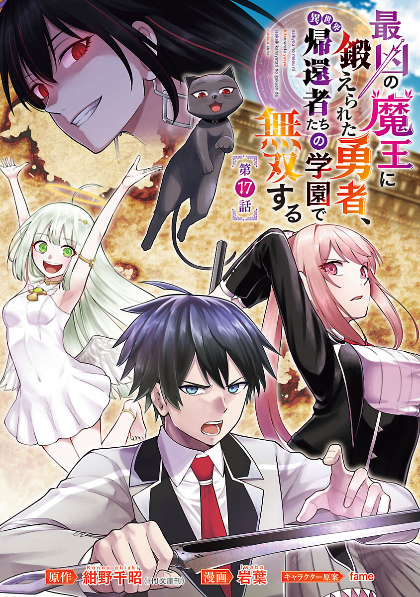 最凶の魔王に鍛えられた勇者、異世界帰還者たちの学園で無双する 第17話 - Page 1