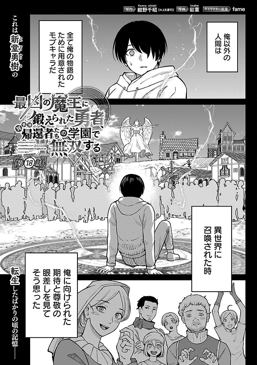 最凶の魔王に鍛えられた勇者、異世界帰還者たちの学園で無双する 第18話 - Page 3