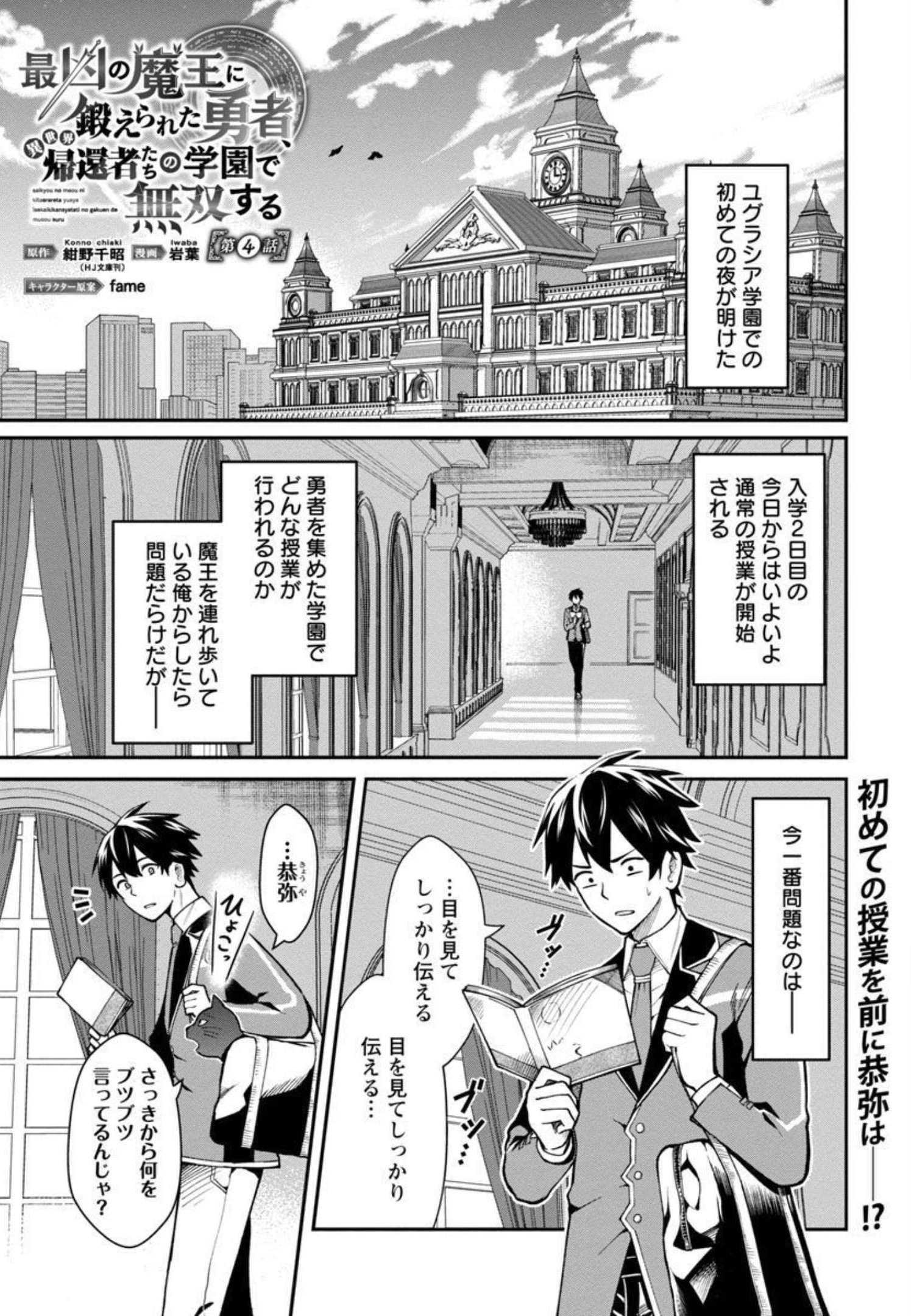 最凶の魔王に鍛えられた勇者、異世界帰還者たちの学園で無双する 第4話 - Page 2