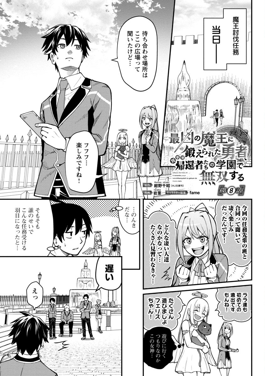 最凶の魔王に鍛えられた勇者、異世界帰還者たちの学園で無双する 第8話 - Page 3