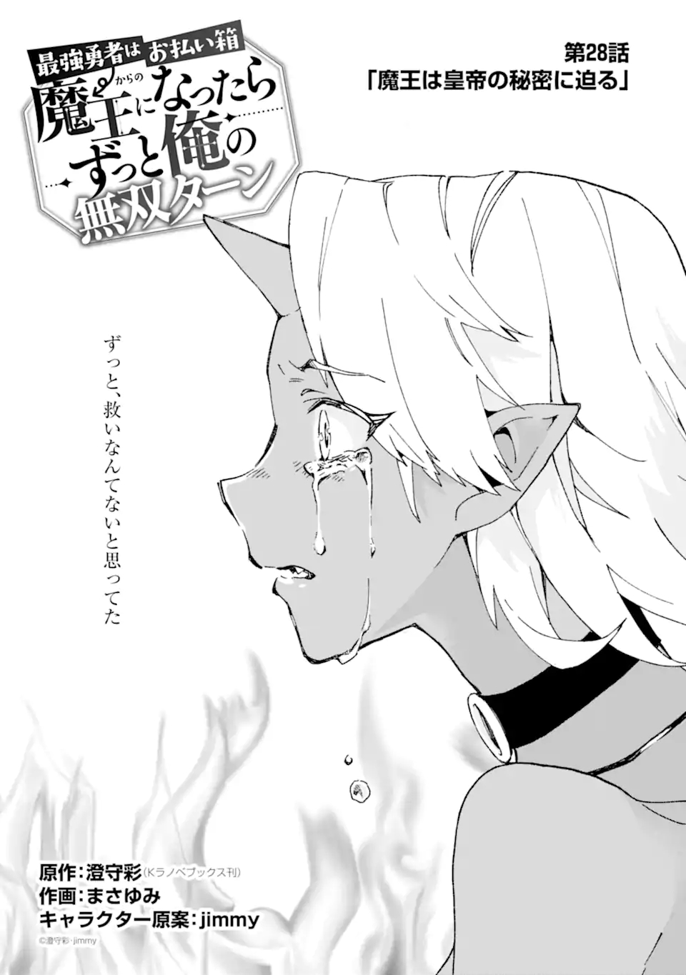 最強勇者はお払い箱→魔王になったらずっと俺の無双ターン 第28話 - Page 1