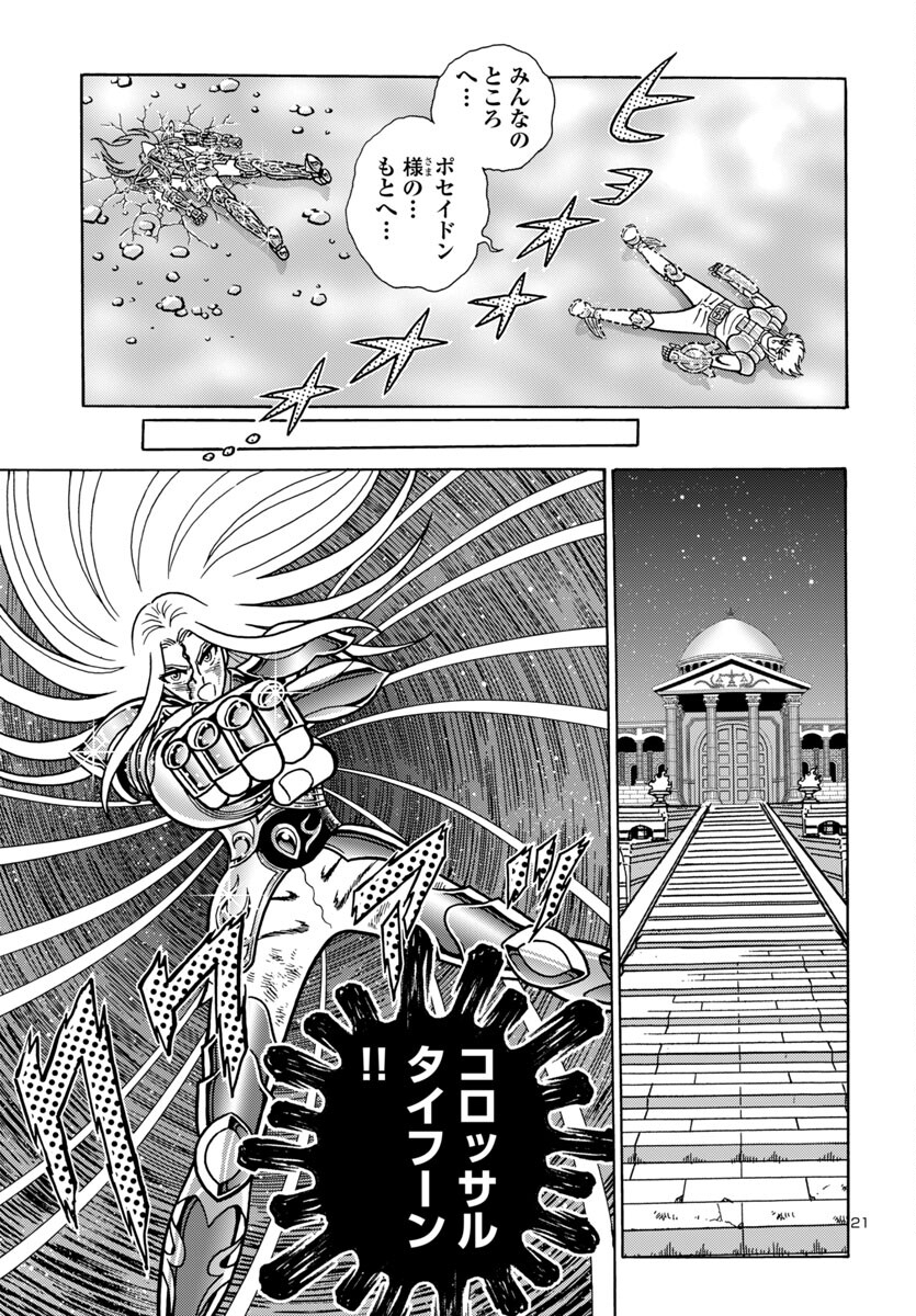 聖闘士星矢 海皇再起 RERISE OF POSEIDON 第10話 - Page 22