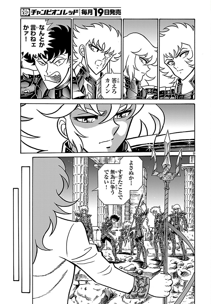 聖闘士星矢 海皇再起 RERISE OF POSEIDON 第2話 - Page 10