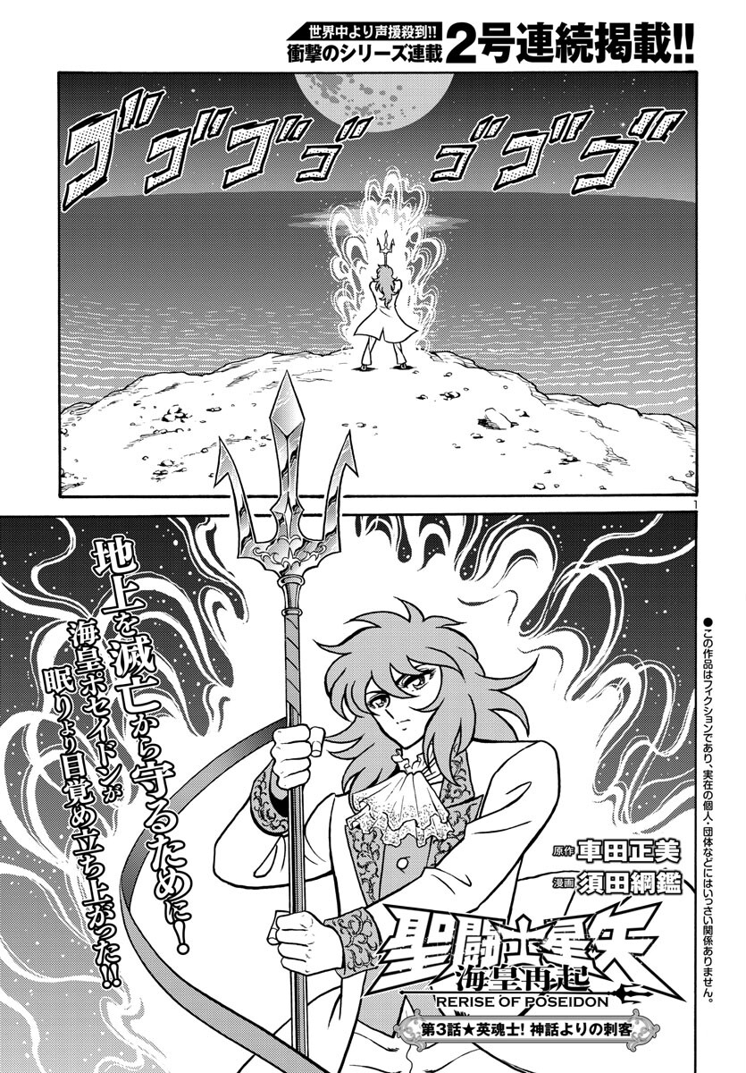 聖闘士星矢 海皇再起 RERISE OF POSEIDON 第3話 - Page 1