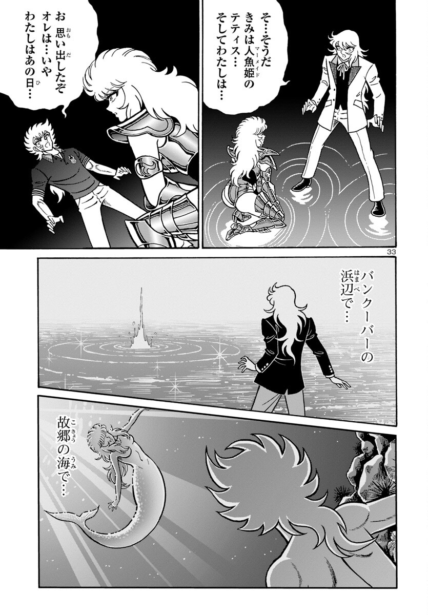 聖闘士星矢 海皇再起 RERISE OF POSEIDON 第8話 - Page 33