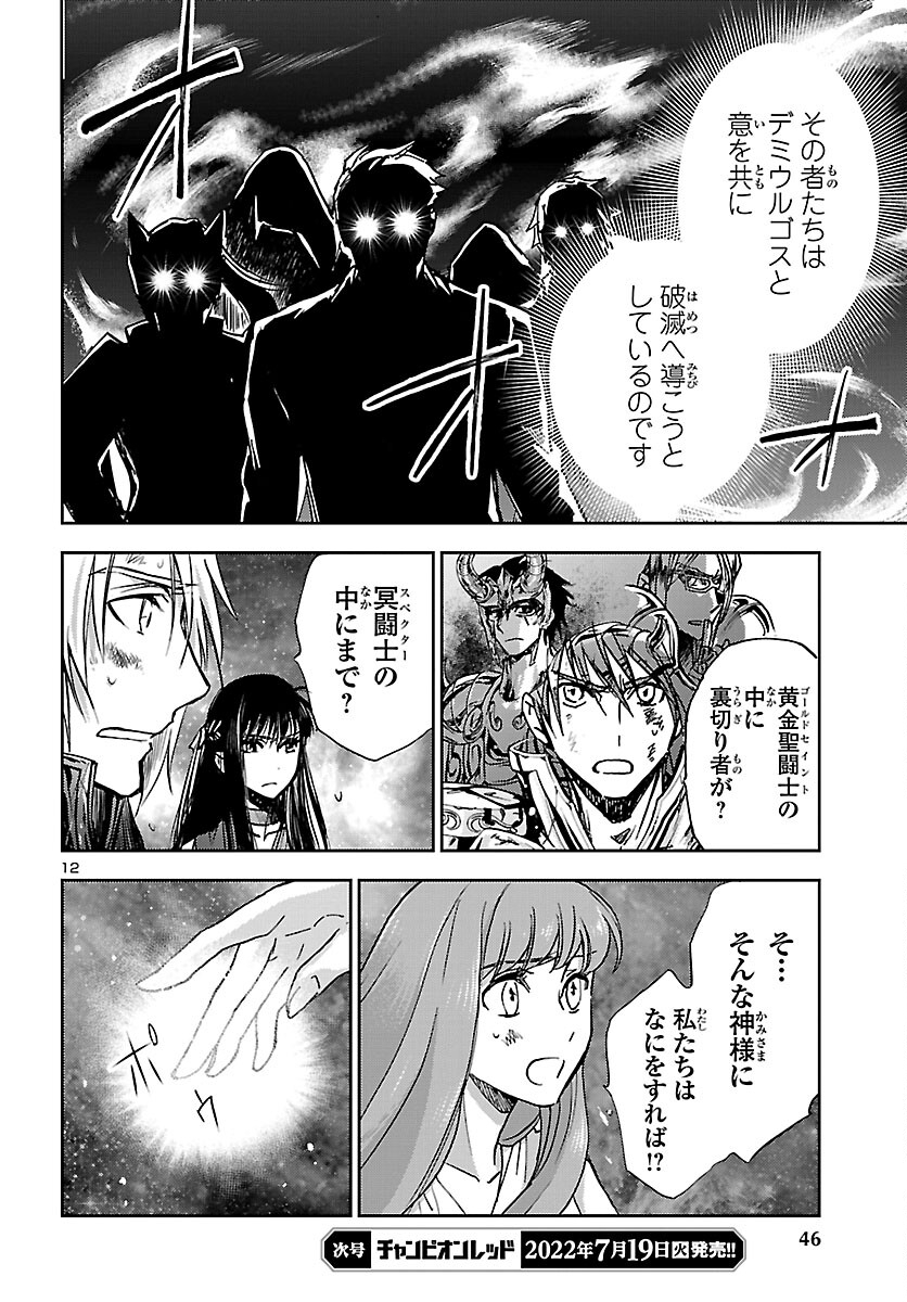 聖闘士星矢・冥王異伝 ダークウィング 第16話 - Page 12