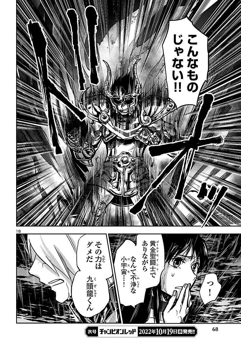 聖闘士星矢・冥王異伝 ダークウィング 第18話 - Page 18