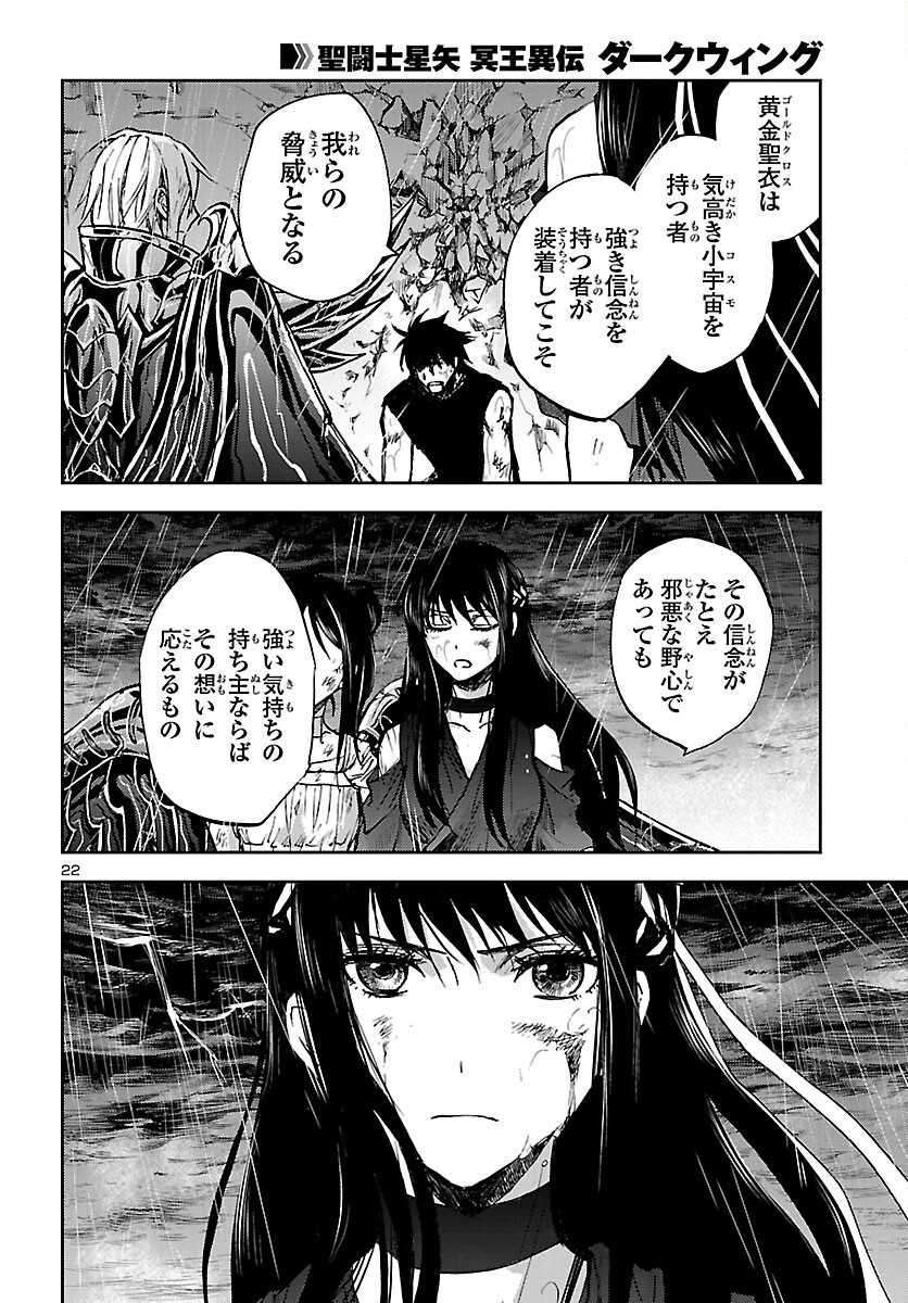 聖闘士星矢・冥王異伝 ダークウィング 第20話 - Page 22