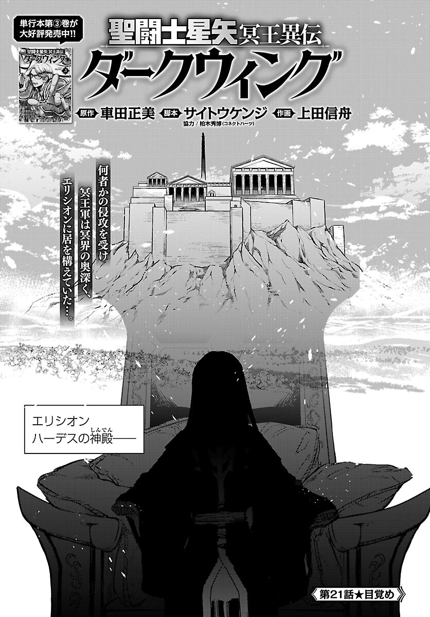 聖闘士星矢・冥王異伝 ダークウィング 第21話 - Page 1