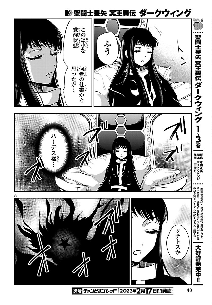 聖闘士星矢・冥王異伝 ダークウィング 第21話 - Page 8